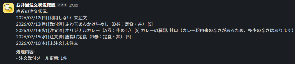 直近のお弁当注文状況を知らせる通知画面