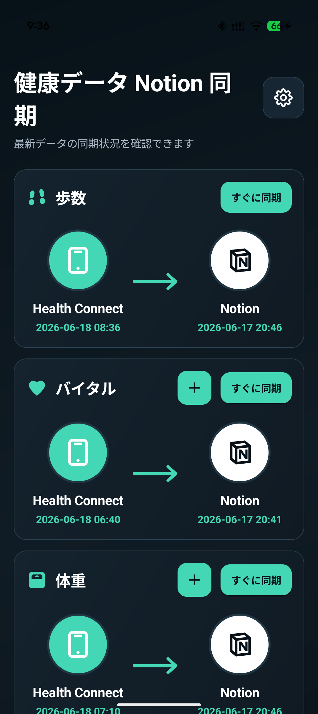 健康データ Notion 同期アプリの同期状況画面